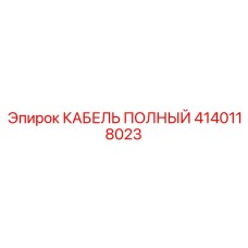 4140118023 КАБЕЛЬ ПОЛНЫЙ Epiroc