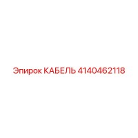 4140462118 КАБЕЛЬ Epiroc