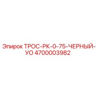 4700003982 ТРОС-РК-0-75-ЧЕРНЫЙ-УО Epiroc