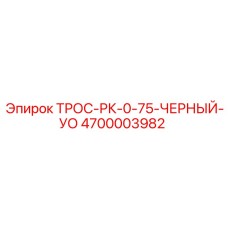 4700003982 ТРОС-РК-0-75-ЧЕРНЫЙ-УО Epiroc