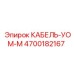 4700182167 КАБЕЛЬ-УОМ-М Epiroc