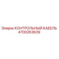 4700263639 КОНТРОЛЬНЫЙ КАБЕЛЬ Epiroc