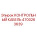 4700263639 КОНТРОЛЬНЫЙ КАБЕЛЬ Epiroc