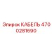 4700281690 КАБЕЛЬ Epiroc