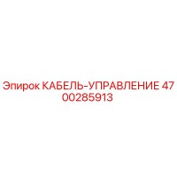 4700285913 КАБЕЛЬ-УПРАВЛЕНИЕ Epiroc