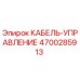 4700285913 КАБЕЛЬ-УПРАВЛЕНИЕ Epiroc