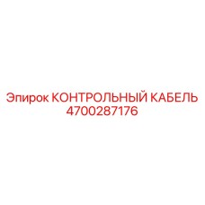 4700287176 КОНТРОЛЬНЫЙ КАБЕЛЬ Epiroc