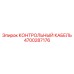 4700287176 КОНТРОЛЬНЫЙ КАБЕЛЬ Epiroc