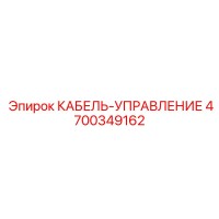 4700349162 Control Cable Epiroc
