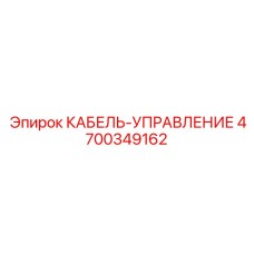 4700349162 Control Cable Epiroc