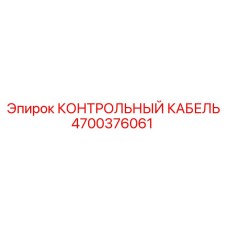 4700376061 КОНТРОЛЬНЫЙ КАБЕЛЬ Epiroc