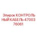 4700376061 КОНТРОЛЬНЫЙ КАБЕЛЬ Epiroc
