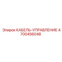 4700456048 КАБЕЛЬ-УПРАВЛЕНИЕ Epiroc