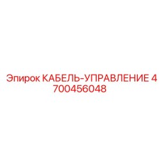 4700456048 КАБЕЛЬ-УПРАВЛЕНИЕ Epiroc