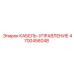 4700456048 КАБЕЛЬ-УПРАВЛЕНИЕ Epiroc