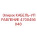 4700456048 КАБЕЛЬ-УПРАВЛЕНИЕ Epiroc