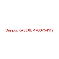 4700754112 КАБЕЛЬ Epiroc
