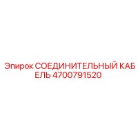 4700791520 СОЕДИНИТЕЛЬНЫЙ КАБЕЛЬ Epiroc