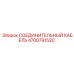 4700791520 СОЕДИНИТЕЛЬНЫЙ КАБЕЛЬ Epiroc