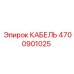4700901025 КАБЕЛЬ Epiroc