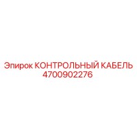 4700902276 КОНТРОЛЬНЫЙ КАБЕЛЬ Epiroc