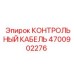 4700902276 КОНТРОЛЬНЫЙ КАБЕЛЬ Epiroc