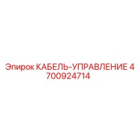 4700924714 КАБЕЛЬ-УПРАВЛЕНИЕ Epiroc