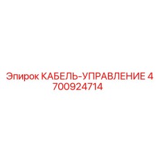 4700924714 КАБЕЛЬ-УПРАВЛЕНИЕ Epiroc
