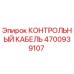 4700939107 КОНТРОЛЬНЫЙ КАБЕЛЬ Epiroc