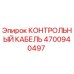 4700940497 КОНТРОЛЬНЫЙ КАБЕЛЬ Epiroc