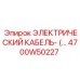 4700W50227 ЭЛЕКТРИЧЕСКИЙ КАБЕЛЬ Epiroc