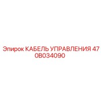 470B034090 КАБЕЛЬ УПРАВЛЕНИЯ Epiroc
