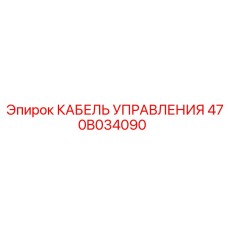 470B034090 КАБЕЛЬ УПРАВЛЕНИЯ Epiroc