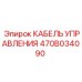 470B034090 КАБЕЛЬ УПРАВЛЕНИЯ Epiroc
