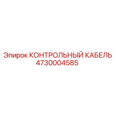 4730004585 КОНТРОЛЬНЫЙ КАБЕЛЬ Epiroc