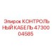 4730004585 КОНТРОЛЬНЫЙ КАБЕЛЬ Epiroc