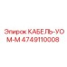 4749110008 КАБЕЛЬ-УОМ-М Epiroc