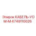 4749110026 КАБЕЛЬ-УОМ-М Epiroc