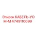4749110099 КАБЕЛЬ-УОМ-М от Epiroc