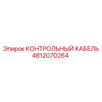 4812070264 КОНТРОЛЬНЫЙ КАБЕЛЬ Epiroc