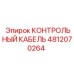 4812070264 КОНТРОЛЬНЫЙ КАБЕЛЬ Epiroc