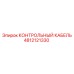 4812121330 КОНТРОЛЬНЫЙ КАБЕЛЬ Epiroc