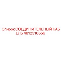 4812316556 СОЕДИНИТЕЛЬНЫЙ КАБЕЛЬ Epiroc
