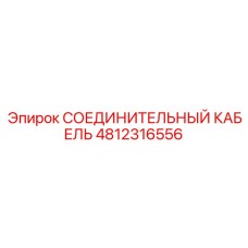 4812316556 СОЕДИНИТЕЛЬНЫЙ КАБЕЛЬ Epiroc