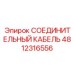 4812316556 СОЕДИНИТЕЛЬНЫЙ КАБЕЛЬ Epiroc
