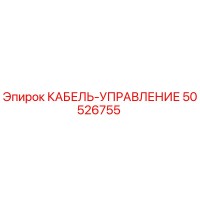 50526755 КАБЕЛЬ-УПРАВЛЕНИЕ Epiroc
