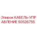 50526755 КАБЕЛЬ-УПРАВЛЕНИЕ Epiroc