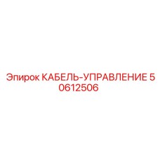50612506 КАБЕЛЬ-УПРАВЛЕНИЕ Epiroc