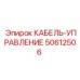 50612506 КАБЕЛЬ-УПРАВЛЕНИЕ Epiroc