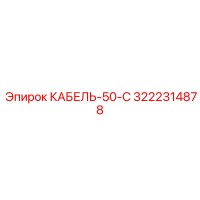 3222314878 КАБЕЛЬ-50-С Epiroc